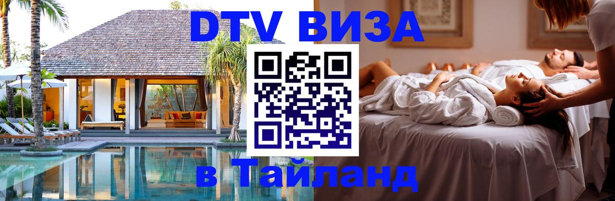 Как сделать DTV визу в Тайланд 